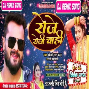Roje Roji Chahi ( Khesari Lal Yadav,Antra Singh Priyanka ) New Funny Song  Dj Vivek Pandey - Dj Bhojpuri Song [2023] Free Download 